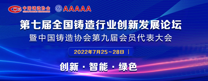 第七屆全國鑄造行業(yè)創(chuàng)新發(fā)展論壇舉行，我司獲多項(xiàng)榮譽(yù)稱號(hào)