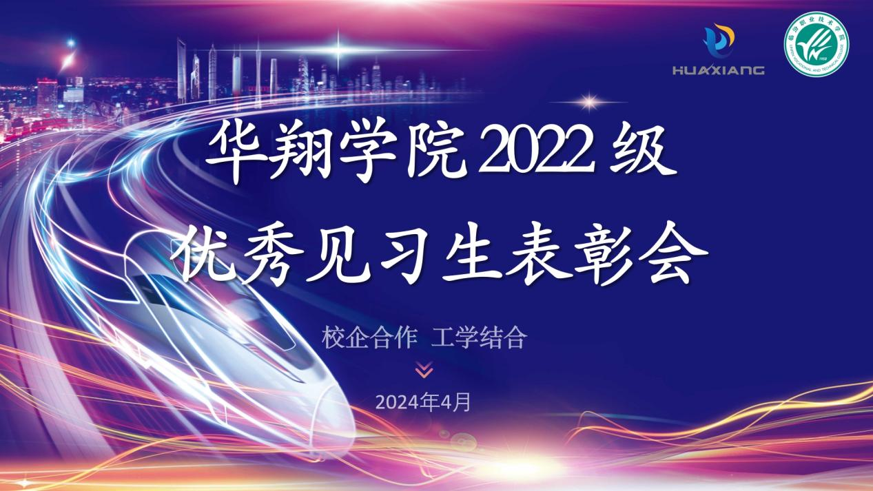 推進(jìn)校企合作，踐行工學(xué)結(jié)合 ——華翔學(xué)院2022級(jí)優(yōu)秀見習(xí)生表彰大會(huì)